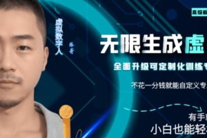【2023.07.31】最新版无限产出定制化专属虚拟数字人-兔费无限撸，傻瓜式操作，有手就会系列百度网盘免费下载-芽米宝库