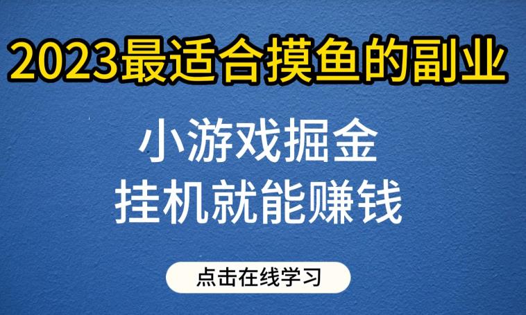 图片[1]-【2023.07.31】小游戏掘金项目，2023最适合摸鱼的副业，挂机就能赚钱，一个号一天赚个30-50百度网盘免费下载-芽米宝库
