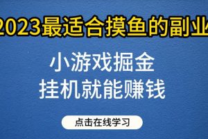 【2023.07.31】小游戏掘金项目，2023最适合摸鱼的副业，挂机就能赚钱，一个号一天赚个30-50百度网盘免费下载-芽米宝库