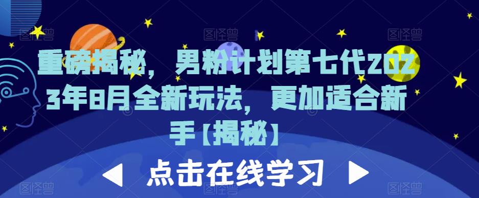 图片[1]-【2023.07.31】重磅揭秘，男粉计划第七代2023年8月全新玩法，更加适合新手百度网盘免费下载-芽米宝库