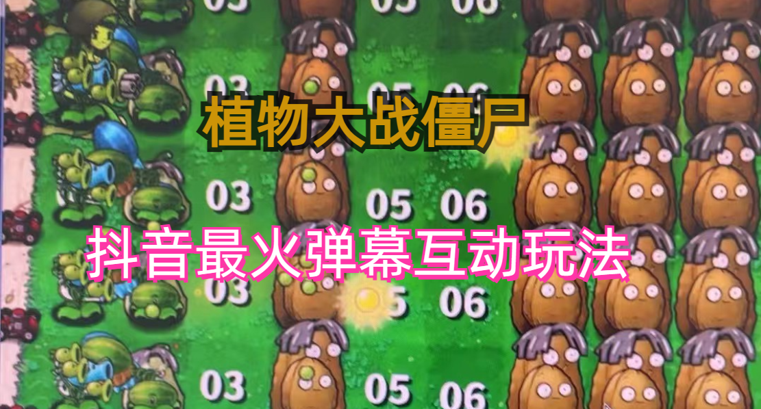 图片[1]-【2023.07.31】外面收费999的抖音弹幕互动直播植物大战僵尸，实时互动直播【软件+详细教程】百度网盘免费下载-芽米宝库