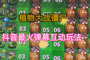 【2023.07.31】外面收费999的抖音弹幕互动直播植物大战僵尸，实时互动直播【软件+详细教程】百度网盘免费下载-芽米宝库