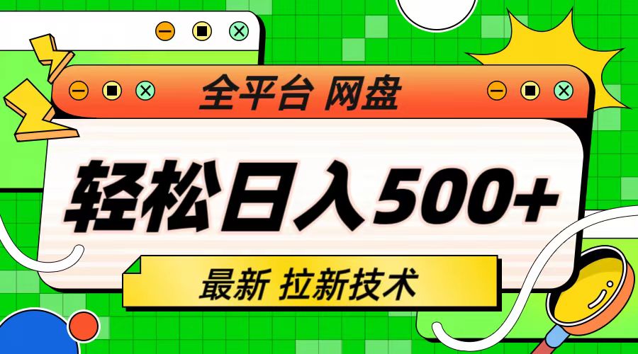 图片[1]-【2023.08.01】最新全平台网盘，拉新技术，轻松日入500+（保姆级教学）百度网盘免费下载-芽米宝库