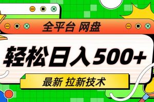 【2023.08.01】最新全平台网盘，拉新技术，轻松日入500+（保姆级教学）百度网盘免费下载-芽米宝库