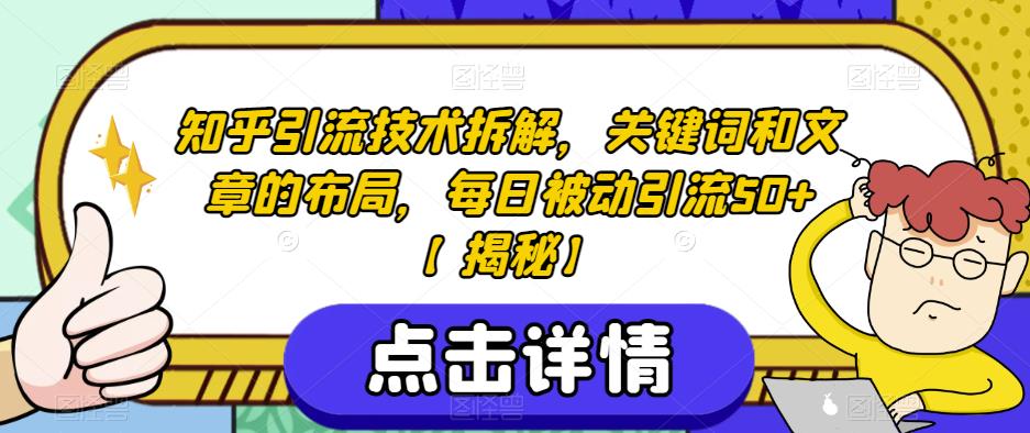 图片[1]-【2023.08.01】知乎引流技术拆解，关键词和文章的布局，每日被动引流50+百度网盘免费下载-芽米宝库
