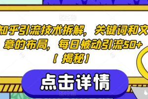 【2023.08.01】知乎引流技术拆解，关键词和文章的布局，每日被动引流50+百度网盘免费下载-芽米宝库