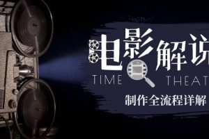 【2023.08.01】2023年玩转电影解说：平台不倒，一直做到老百度网盘免费下载-芽米宝库