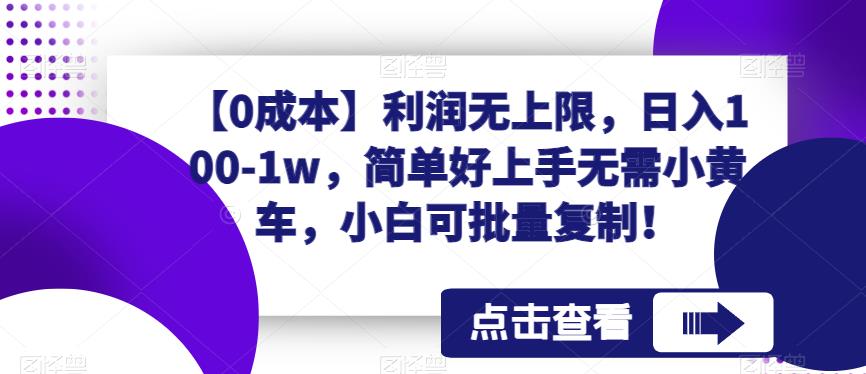 图片[1]-【2023.08.01】【0成本】利润无上限，日入100-1w，简单好上手无需小黄车，小白可批量复制！百度网盘免费下载-芽米宝库