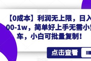 【2023.08.01】【0成本】利润无上限，日入100-1w，简单好上手无需小黄车，小白可批量复制！百度网盘免费下载-芽米宝库