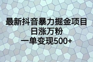 【2023.08.01】最新抖音暴力掘金项目，日涨万粉，一单变现500+百度网盘免费下载-芽米宝库