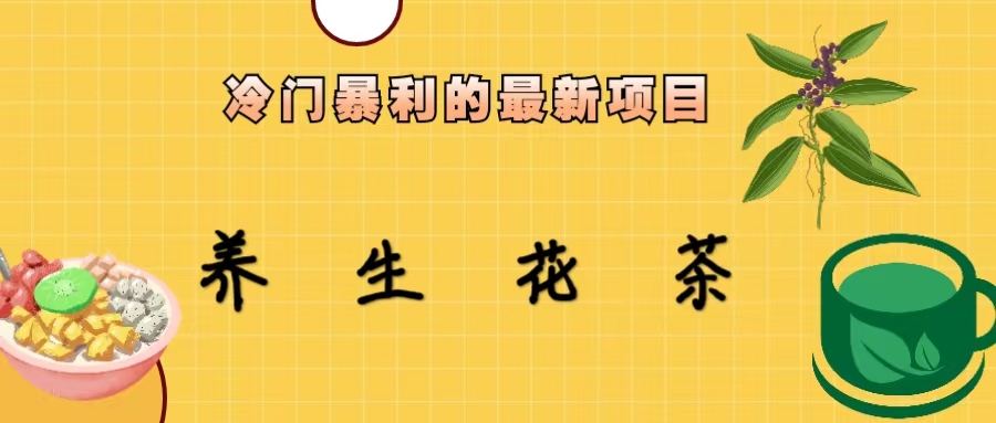 图片[1]-【2023.07.31】冷门暴利的最新项目，养生花茶！七八月是红利期百度网盘免费下载-芽米宝库