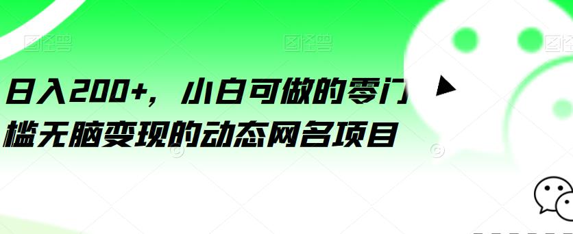 图片[1]-【2023.07.31】日入200+，小白可做的零门槛无脑变现的动态网名项目百度网盘免费下载-芽米宝库
