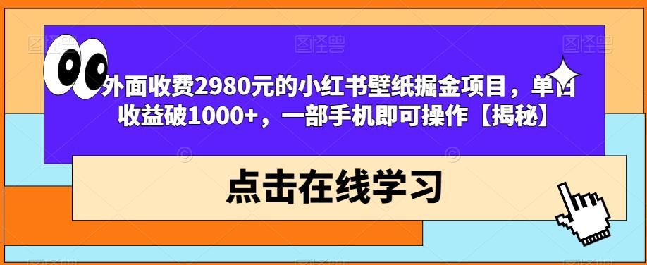 图片[1]-【2023.07.31】外面收费2980元的小红书壁纸掘金项目，单日收益破1000+，一部手机即可操作百度网盘免费下载-芽米宝库