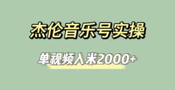 图片[1]-【2023.07.31】杰伦音乐号实操赚米，简单操作快速涨粉，单视频入米2000+【教程+素材】百度网盘免费下载-芽米宝库