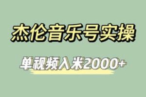 【2023.07.31】杰伦音乐号实操赚米，简单操作快速涨粉，单视频入米2000+【教程+素材】百度网盘免费下载-芽米宝库