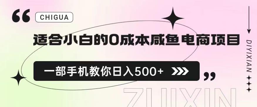 图片[1]-【2023.07.31】适合小白的0成本闲鱼电商项目，一部手机，教你如何日入500+的保姆级教程百度网盘免费下载-芽米宝库