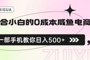 【2023.07.31】适合小白的0成本闲鱼电商项目，一部手机，教你如何日入500+的保姆级教程百度网盘免费下载-芽米宝库