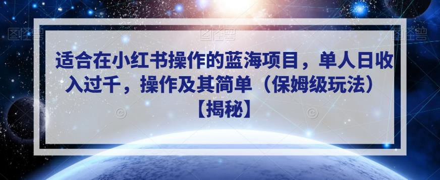 图片[1]-【2023.07.31】适合在小红书操作的蓝海项目，单人日收入过千，操作及其简单（保姆级玩法）百度网盘免费下载-芽米宝库
