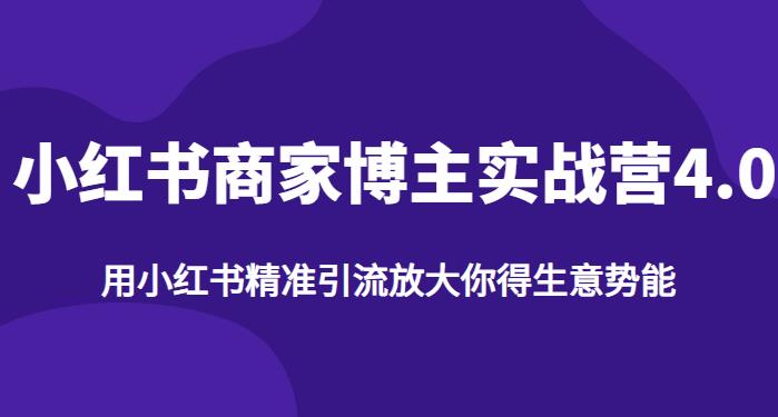 图片[1]-【2023.07.31】【推荐】小红书商家博主精准引流实战营4.0，用小红书放大你的生意势能百度网盘免费下载-芽米宝库