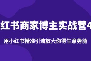 【2023.07.31】【推荐】小红书商家博主精准引流实战营4.0，用小红书放大你的生意势能百度网盘免费下载-芽米宝库