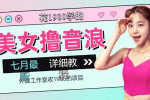 【2023.07.31】外面工作室收1980的项目，七月份最新美女撸音浪，号称日入几千【教程+软件】百度网盘免费下载-芽米宝库
