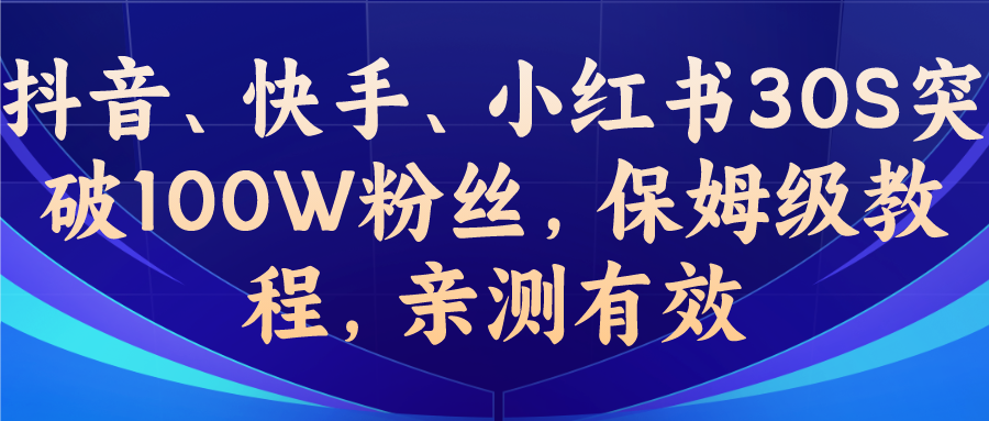 图片[1]-【2023.07.31】教你一招，抖音、快手、小红书30S突破100W粉丝，保姆级教程，亲测有效百度网盘免费下载-芽米宝库