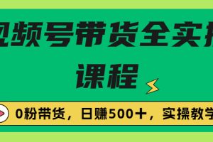 【2023.07.31】收费1980的视频号带货保姆级全实操教程，0粉带货百度网盘免费下载-芽米宝库