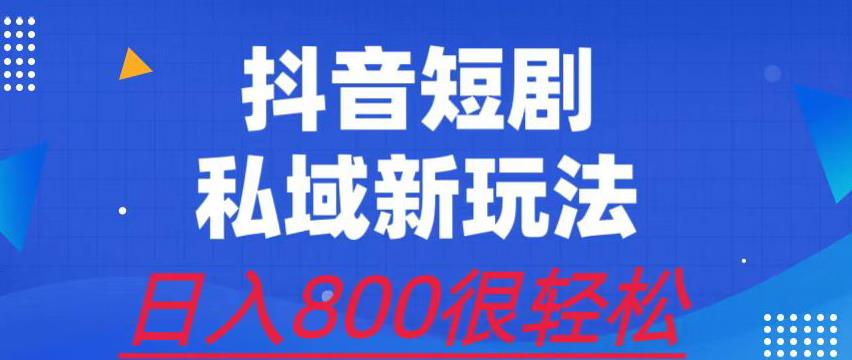 图片[1]-【2023.07.31】外面收费3680的短剧私域玩法，有手机即可操作，一单变现9.9-99，日入800很轻松百度网盘免费下载-芽米宝库