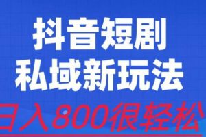 【2023.07.31】外面收费3680的短剧私域玩法，有手机即可操作，一单变现9.9-99，日入800很轻松百度网盘免费下载-芽米宝库