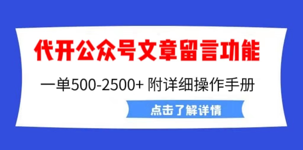 图片[1]-【2023.07.31】外面卖2980的代开公众号留言功能技术， 一单500-25000+，附超详细操作手册百度网盘免费下载-芽米宝库