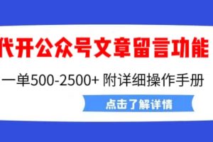 【2023.07.31】外面卖2980的代开公众号留言功能技术， 一单500-25000+，附超详细操作手册百度网盘免费下载-芽米宝库