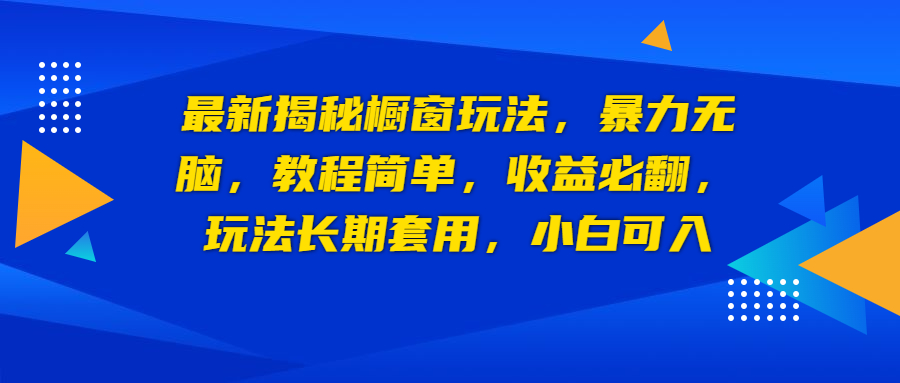 图片[1]-【2023.07.31】最新揭秘橱窗玩法，暴力无脑，收益必翻，玩法长期套用，小白可入百度网盘免费下载-芽米宝库