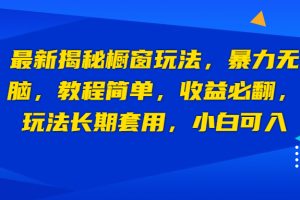 【2023.07.31】最新揭秘橱窗玩法，暴力无脑，收益必翻，玩法长期套用，小白可入百度网盘免费下载-芽米宝库