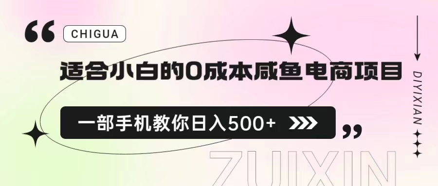 图片[1]-【2023.07.31】适合小白的0成本咸鱼电商项目，一部手机，教你如何日入500+的保姆级教程百度网盘免费下载-芽米宝库