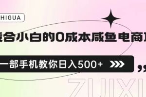 【2023.07.31】适合小白的0成本咸鱼电商项目，一部手机，教你如何日入500+的保姆级教程百度网盘免费下载-芽米宝库