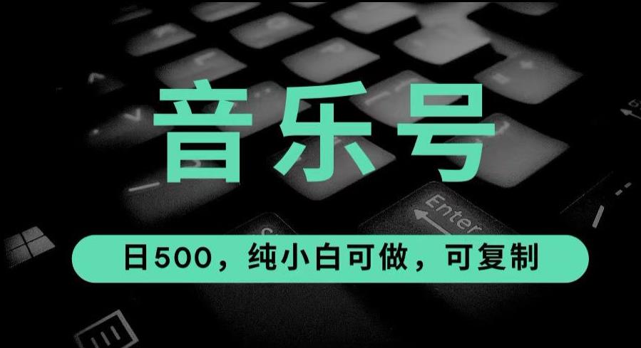 图片[1]-【2023.07.31】最热门音乐号玩法，10倍利润，日入500，可复制，纯小白可做百度网盘免费下载-芽米宝库