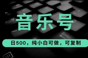 【2023.07.31】最热门音乐号玩法，10倍利润，日入500，可复制，纯小白可做百度网盘免费下载-芽米宝库