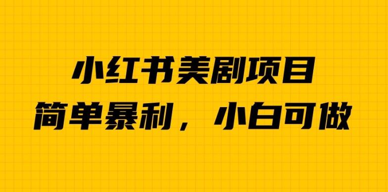 图片[1]-【2023.07.31】外面卖1980的小红书美剧项目，单日收益1000＋，小众暴利的赛道百度网盘免费下载-芽米宝库