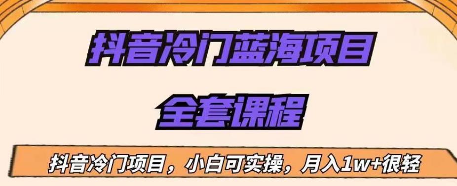图片[1]-【2023.07.29】外面收费1288的抖音冷门蓝海项目，新手也可批量操作，月入1W+百度网盘免费下载-芽米宝库