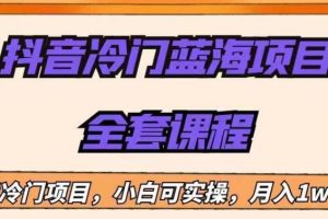【2023.07.29】外面收费1288的抖音冷门蓝海项目，新手也可批量操作，月入1W+百度网盘免费下载-芽米宝库