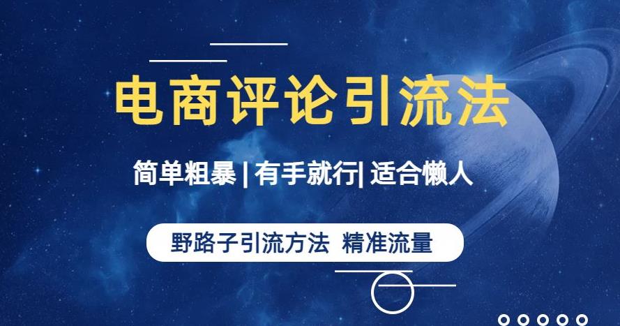 图片[1]-【2023.07.29】简单粗暴野路子引流-电商平台评论引流大法，适合懒人有手就行百度网盘免费下载-芽米宝库