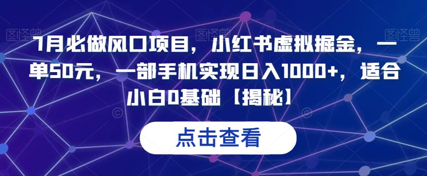 图片[1]-【2023.07.29】7月必做风口项目，小红书虚拟掘金，一单50元，一部手机实现日入1000+，适合0基础百度网盘免费下载-芽米宝库