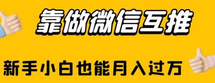 图片[1]-【2023.07.29】靠做微信互推，新手小白也能月入过万百度网盘免费下载-芽米宝库