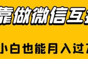 【2023.07.29】靠做微信互推，新手小白也能月入过万百度网盘免费下载-芽米宝库