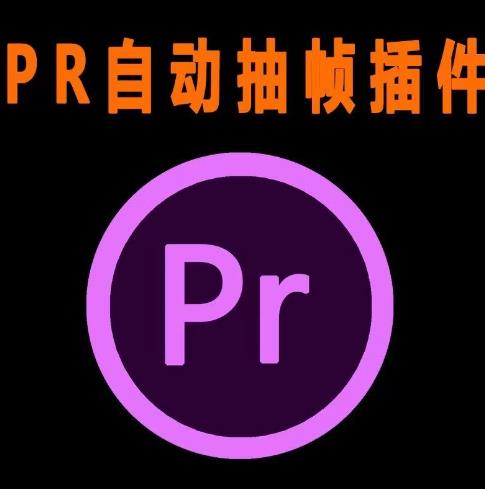 图片[1]-【2023.07.29】外面收费198的PR抽帧插件短视频去重插件【软件+教程】百度网盘免费下载-芽米宝库