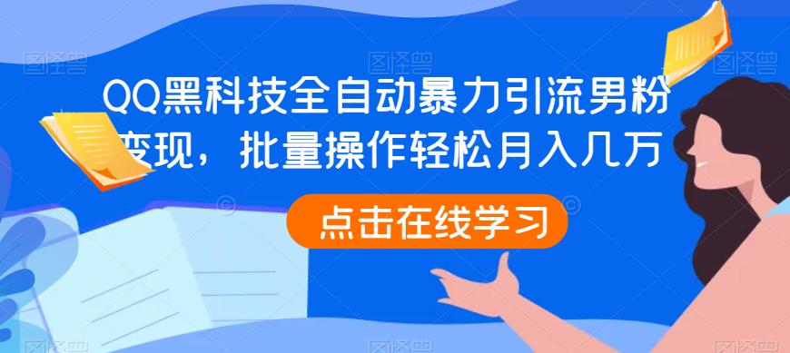 图片[1]-【2023.07.29】QQ黑科技全自动暴力引流男粉变现，批量操作轻松月入几万百度网盘免费下载-芽米宝库