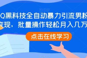 【2023.07.29】QQ黑科技全自动暴力引流男粉变现，批量操作轻松月入几万百度网盘免费下载-芽米宝库