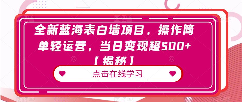 图片[1]-【2023.07.29】全新蓝海表白墙项目，操作简单轻运营，当日变现超500+百度网盘免费下载-芽米宝库