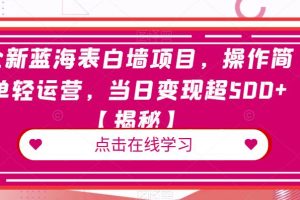 【2023.07.29】全新蓝海表白墙项目，操作简单轻运营，当日变现超500+百度网盘免费下载-芽米宝库