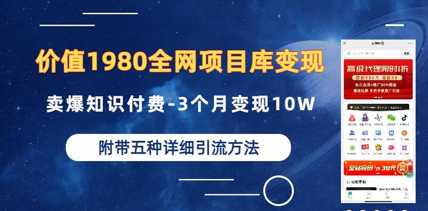 图片[1]-【2023.07.29】价值1980的全网项目库变现-卖爆知识付费-3个月变现10W是怎么做到的-附多种引流创业粉方法百度网盘免费下载-芽米宝库